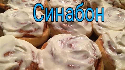 Синабоны. #выпечка #синабоны #булочкаскорицей - YouTube