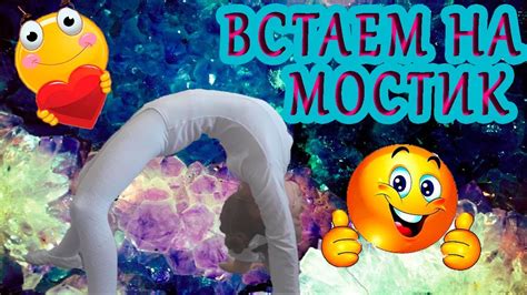 Мостик. Разминка для мостика. Гимнастика. Делаем мостик. Упражнения ...