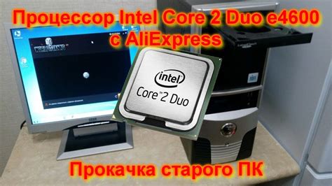 Intel Core 2 Duo e4600 Тест + распаковка - YouTube
