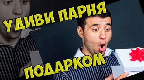 Что подарить парню на день рождения Идеи подарков своему или чужому ...
