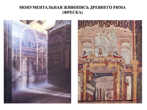 Живопись Древнего Рима - презентация онлайн