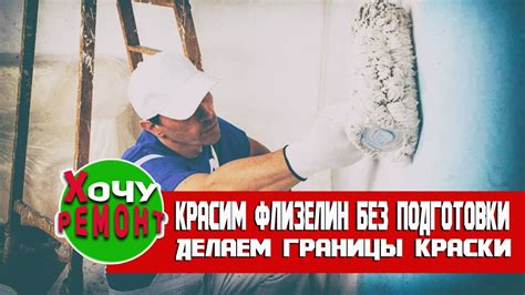 покраска флизелинового холста | стыки на флизелине | разделение разных ...