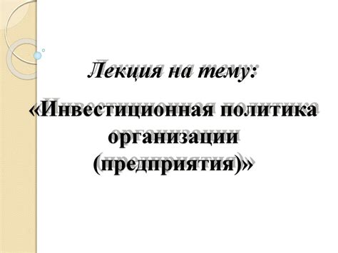 Инвестиционная политика организации, предприятия. (Лекция 2 ...