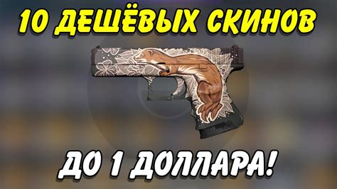 10 ДЕШЕВЫХ, НО КРАСИВЫХ СКИНОВ ПО СТОИМОСТИ ДО 1 ДОЛЛАРА В КС ГО ...