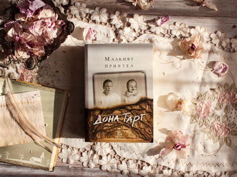 "Малкият приятел" - Дона Тарт