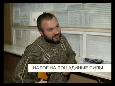 Налог на лошадиные силы - YouTube