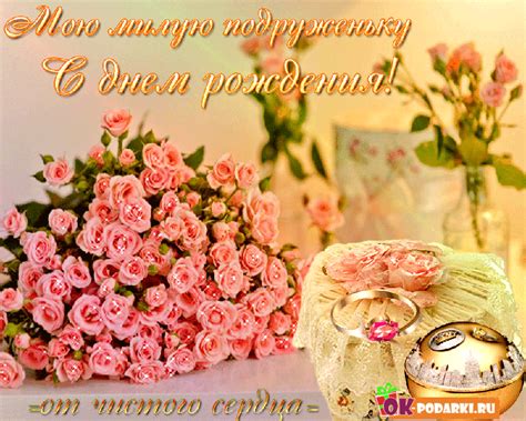 Мою милую подружку с днем рождения поздравляю. — Бесплатные открытки