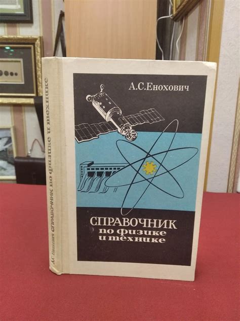 Енохович А.С., Справочник по физике и технике.. Учебное пособие для ...