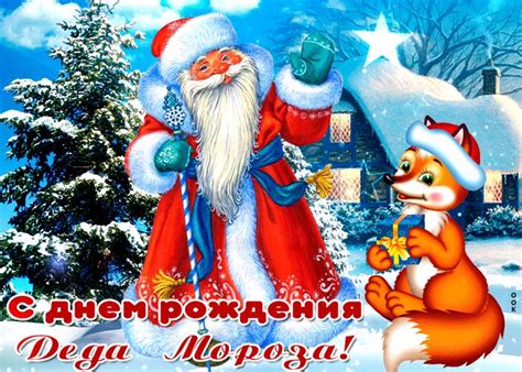 Веселая гиф открытка на День рождения Деда Мороза