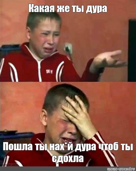 Мем: "Какая же ты дура Пошла ты нах*й дура чтоб ты сдохла" - Все ...