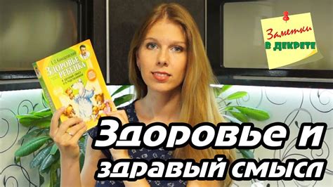 Комаровский Е. О.: Здоровье ребенка и здравый смысл его родственников ...
