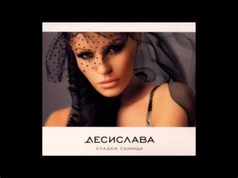 DesiSlava - Sladki sanishta | ДесиСлава - Сладки сънища - YouTube