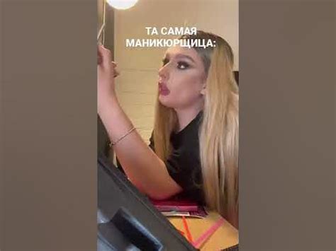 Та самая маникюрщица - YouTube