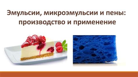Эмульсии, микроэмульсии и пены. Производство и применение - презентация ...