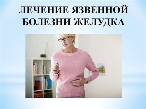 Лечение язвенной болезни желудка - презентация онлайн