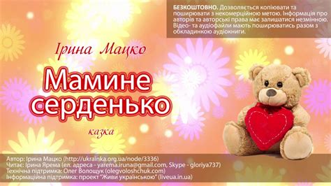 Казка "Мамине серденько", автор Ірина Мацко - YouTube