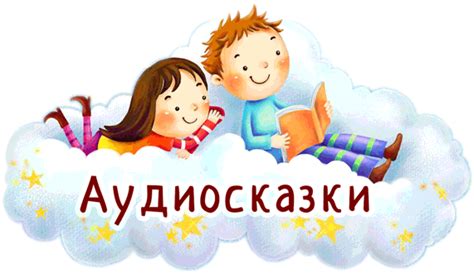Список аудиосказок / Страница 1 / Аудиосказки для детей - сказки ...