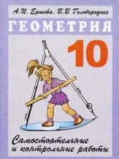 ГДЗ за 10 класс по Геометрии Ершова А.П., Голобородько В.В ...