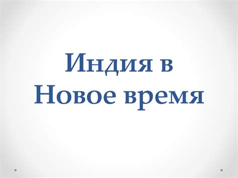 Индия в Новое время - презентация онлайн