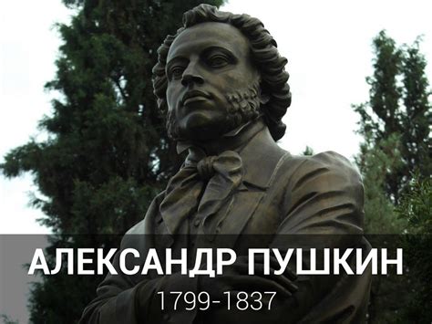 Александр Пушкин