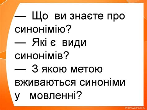 Лексико-стилістичні синоніми і їх види. Контекстуальні синоніми ...