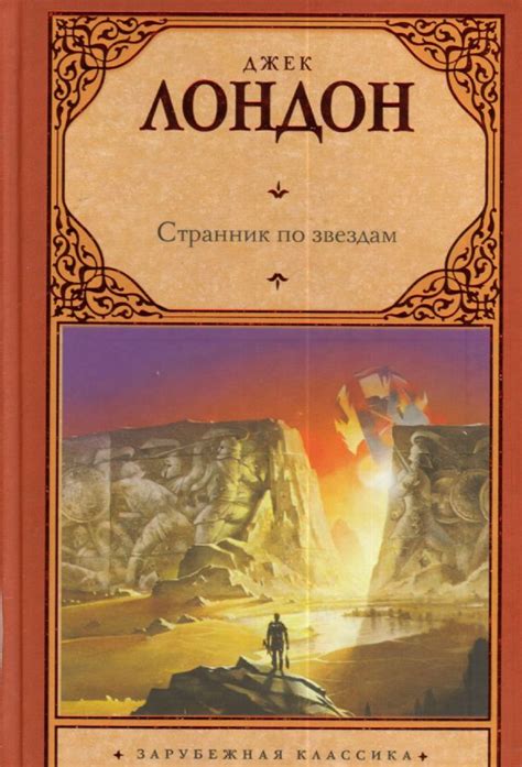Странник по звездам : Зарубежная классика : Лондон Джек : 9785170786589 ...