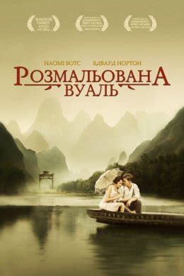 Фільм Розмальована вуаль 2006 дивитись онлайн українською в HD