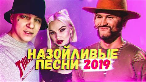 ТОП 10 САМЫХ НАЗОЙЛИВЫХ ПЕСЕН 2019 - YouTube