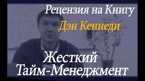 Рецензия на книгу - Дэн Кеннеди Жесткий Тайм Менеджмент - YouTube