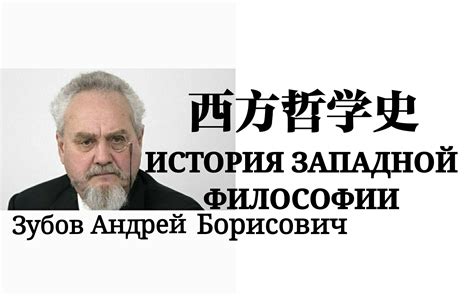 西方哲学史 История Западной философии 主讲教授；Зубов Андрей Борисович_哔哩哔哩_bilibili