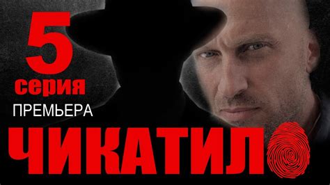 Чикатило 5 серия (сериал 2021). Анонс и дата выхода - YouTube