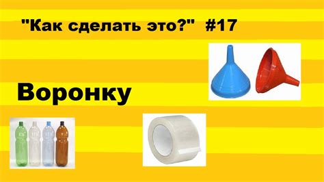 Как сделать воронку в домашних условиях. Самый простой способ - YouTube