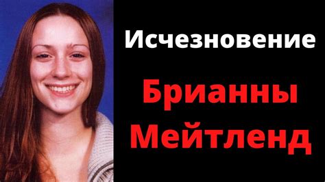 Пропавшие без вести: Загадочное исчезновение Брианны Мейтленд - YouTube