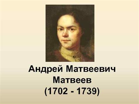 Андрей Матвеевич Матвеев 1702 — 1739 Биография