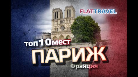 ТОП 10 мест, которые стоит посетить в Париже / Достопримечательности ...