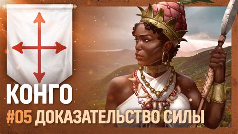 КОНГО - Доказательство силы [Europa Universalis IV | African Power] №5 ...