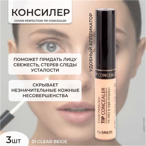 The Saem Консилер Cover perfection tip concealer, 01 clear beige, 1 мл ...