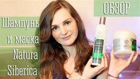 Шампунь и маска для волос Натура Сиберика | Отзыв и обзор - YouTube