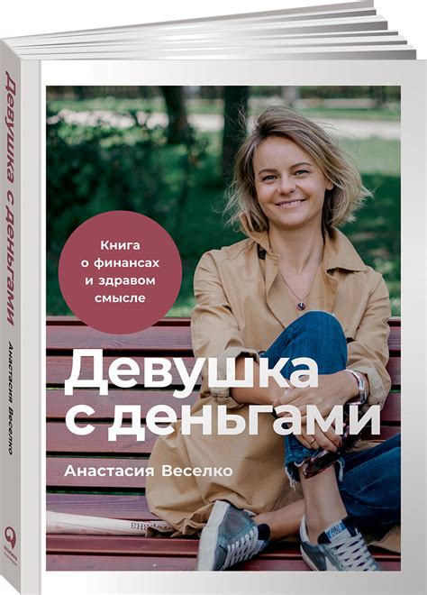 Книга "Девушка с деньгами. Книга о финансах и здравом смысле" Веселко ...