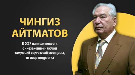 Чингиз Айтматов. Краткая биография писателя - YouTube