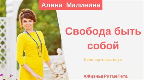 Свобода быть собой - YouTube
