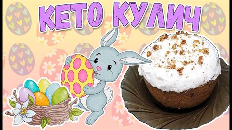 Пасхальный низкоуглеводный кулич 🍩 Рецепт кето кулича - YouTube