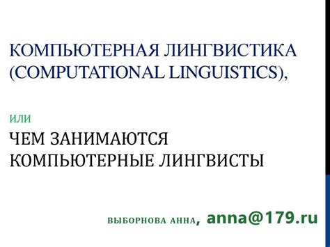 Компьютерная лингвистика - презентация онлайн