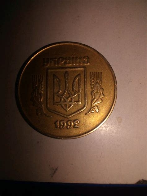 Скільки коштує 50 копійок 1992 року - купити недорого б/в на ІЗІ (69539587)