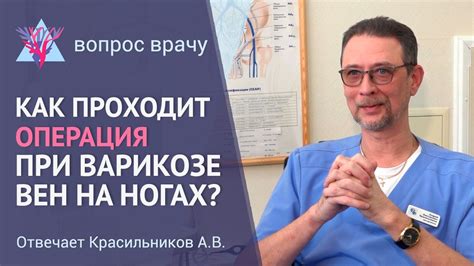 Как делают операцию при варикозе вен на ногах - YouTube