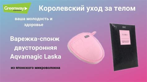 Варежка спонж двусторонняя Aqvamagic Laska - YouTube