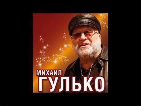 Михаил Гулько Есть Только Миг - YouTube
