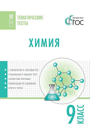 Сборник тематических тестов по химии 9 класс, , Тренажер — LECTA