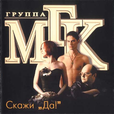 Группа "МГК"* - Скажи "Да!" | Releases | Discogs