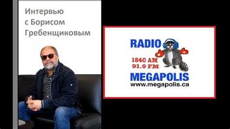 Интервью с Борисом Гребенщиковым (Radio Megapolis ) - YouTube